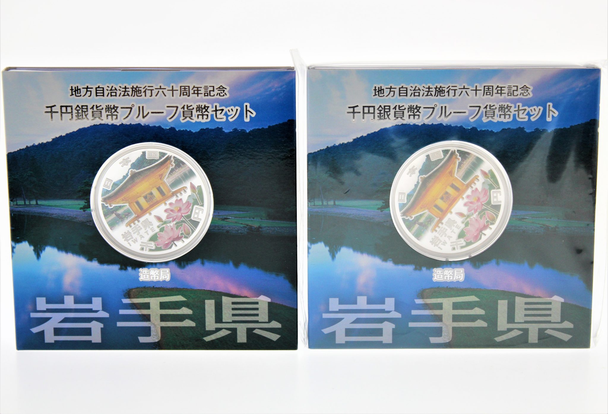 地方自治法施行60周年記念 千円銀貨幣 プルーフ貨幣　合計10枚